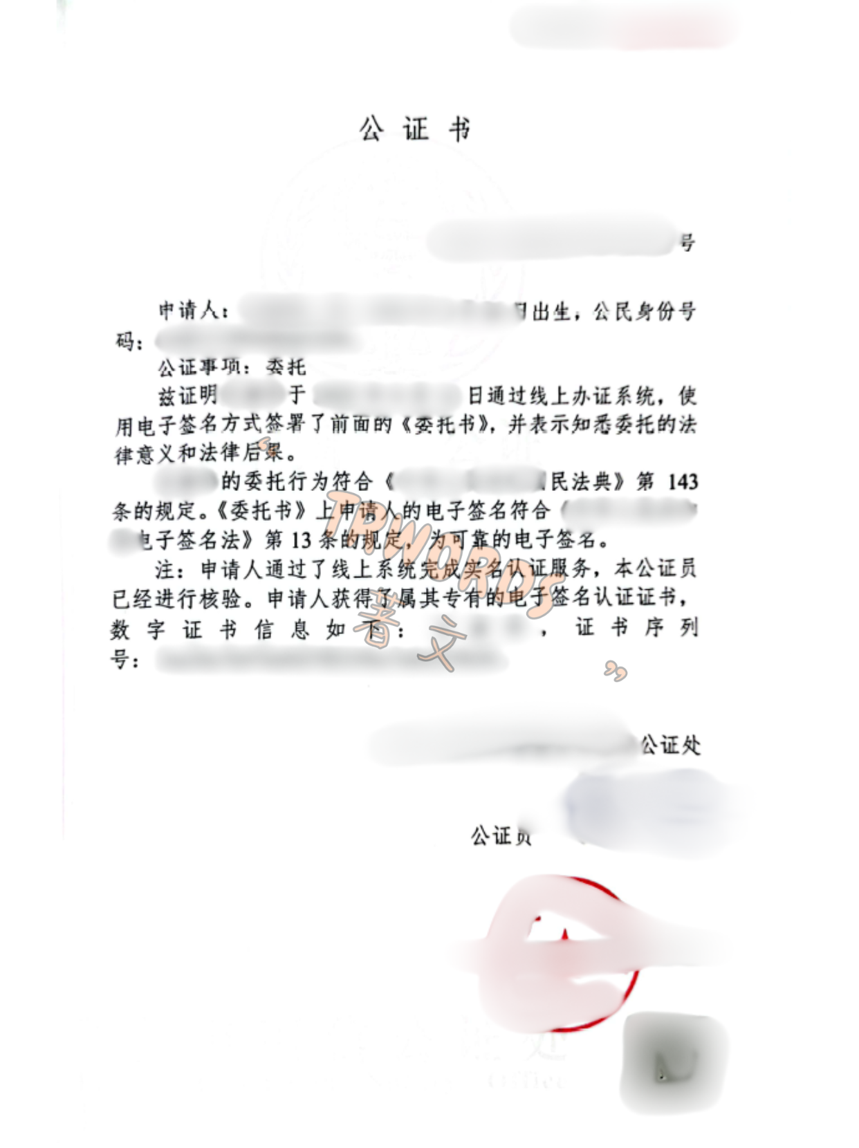房产委托公证书